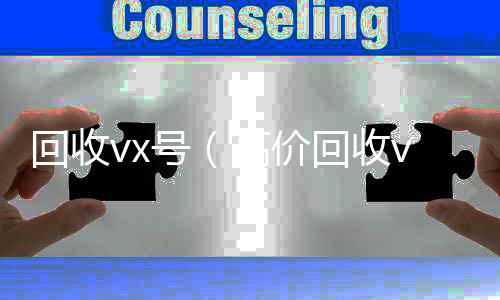 回收vx号收购微信号秒结账（高价回收vx号）